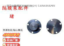 點(diǎn)擊查看詳細(xì)信息<br>標(biāo)題：氣動(dòng)隔膜泵配件-堵 閱讀次數(shù)：211