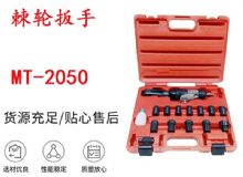 點擊查看詳細信息<br>標題：礦用棘輪扳手 穿孔式礦用棘輪扳手 MT-2050 棘輪扳手 閱讀次數(shù)：209