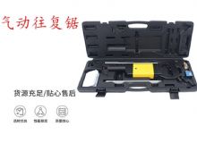 點擊查看詳細信息<br>標題：氣動往復鋸 礦用風動往復鋸 切割機 曲線鋸 馬鋸 重型鈑金 閱讀次數(shù)：282