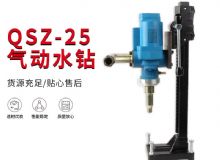 點擊查看詳細信息<br>標題：氣動水鉆 巖石打孔 手持式，架柱式，型風動水鉆 閱讀次數(shù)：285