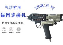 點擊查看詳細信息<br>標題：氣動礦用錨網(wǎng)連接機 XKQC系列 氣動網(wǎng)片連接 閱讀次數(shù)：252