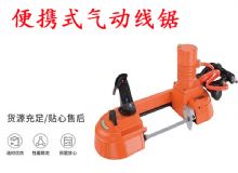 點擊查看詳細信息<br>標題：氣動帶鋸 氣動線鋸 JQX-200-120 JQX-120-100 便攜式氣動線鋸 閱讀次數(shù)：325