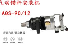 點擊查看詳細信息<br>標題：礦用氣動錨桿安裝機AQS-90-12 閱讀次數(shù)：299
