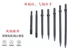 點擊查看詳細信息<br>標題：風鎬釬，氣鎬釬子，G10風鎬釬，G11氣鎬鎬頭，G15鎬釬，G12鎬釬 閱讀次數(shù)：291