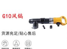 點擊查看詳細信息<br>標題：G11-G15風鎬G10風鎬 閱讀次數(shù)：373