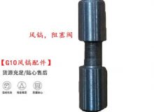 點擊查看詳細信息<br>標題：【G10風鎬配件】風鎬，阻塞閥 閱讀次數(shù)：352